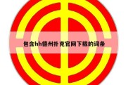 包含hh德州扑克官网下载的词条