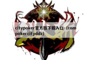 citypoker官方版下载入口（compokercityddz）