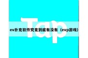 ev扑克软件究竟到底有没有（evp游戏）