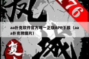 aa扑克软件官方唯一正版APP下载（aaa扑克牌图片）