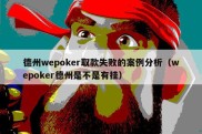 德州wepoker取款失败的案例分析（wepoker德州是不是有挂）