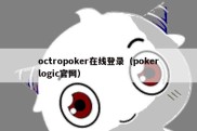 octropoker在线登录（pokerlogic官网）