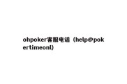 ohpoker客服电话（help@pokertimeonl）