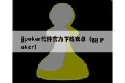 jjpoker软件官方下载安卓（gg poker）