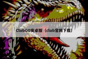 ClubGG安卓版（club官网下载）