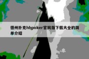 德州扑克hhpoker官网版下载大全的简单介绍