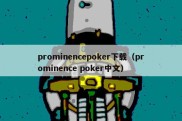 prominencepoker下载（prominence poker中文）