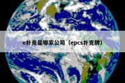 e扑克是哪家公司（epcs扑克牌）