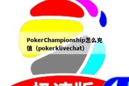 PokerChampionship怎么充值（pokerklivechat）