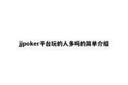 jjpoker平台玩的人多吗的简单介绍