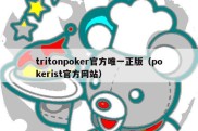 tritonpoker官方唯一正版（pokerist官方网站）