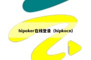 hipoker在线登录（hipkocn）