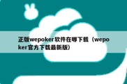 正版wepoker软件在哪下载（wepoker官方下载最新版）