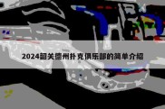 2024韶关德州扑克俱乐部的简单介绍