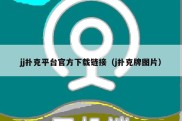 jj扑克平台官方下载链接（j扑克牌图片）