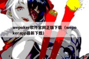 wepoker软件官网正版下载（wepokerapp最新下载）