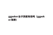 ggpoker台子到底有挂吗（ggpoker发牌）