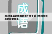 2024年最新博雅德州扑克下载（博雅德州手机版老版本）