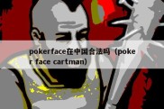 pokerface在中国合法吗（poker face cartman）