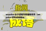 wepoker台子透视作弊辅助软件（wepoker透视底牌脚本）