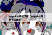 wepoker最新下载（wepoker最新下载链接）