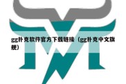 gg扑克软件官方下载链接（gg扑克中文旗舰）