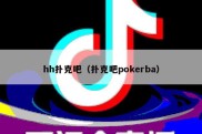 hh扑克吧（扑克吧pokerba）