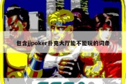 包含jjpoker扑克大厅能不能玩的词条