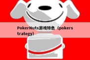 PokerNuts游戏特色（pokerstrategy）