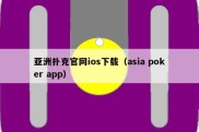 亚洲扑克官网ios下载（asia poker app）