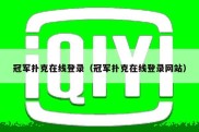 冠军扑克在线登录（冠军扑克在线登录网站）