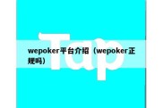 wepoker平台介绍（wepoker正规吗）