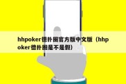 hhpoker德扑圈官方版中文版（hhpoker德扑圈是不是假）