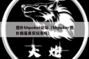 德扑hhpoker论坛（hhpoker德扑圈是真实玩家吗）