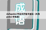 dafapoker平台大厅能不能玩（大发poker手机端）