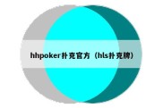 hhpoker扑克官方（hls扑克牌）