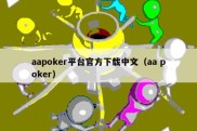 aapoker平台官方下载中文（aa poker）