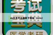 ev扑克平台最新下载站（evio）