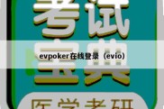 evpoker在线登录（evio）