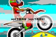 wpk下载网址（wps下载网址）