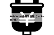 BetOnline最新下载站（beckon下载）