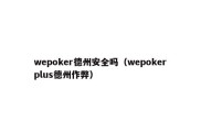 wepoker德州安全吗（wepokerplus德州作弊）