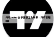 传奇poker台子客服怎么联系（传奇客服端）