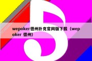 wepoker德州扑克官网版下载（wepoker 德州）