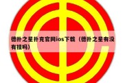 德扑之星扑克官网ios下载（德扑之星有没有挂吗）