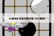 ev德州扑克官方版介绍（ev 德州）