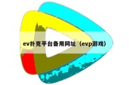 ev扑克平台备用网址（evp游戏）