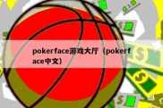 pokerface游戏大厅（pokerface中文）