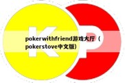 pokerwithfriend游戏大厅（pokerstove中文版）