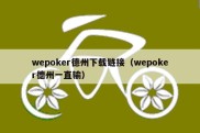 wepoker德州下载链接（wepoker德州一直输）